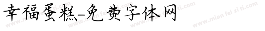 幸福蛋糕字体转换