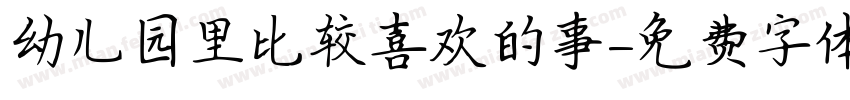 幼儿园里比较喜欢的事字体转换