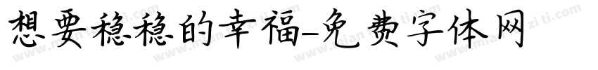 想要稳稳的幸福字体转换