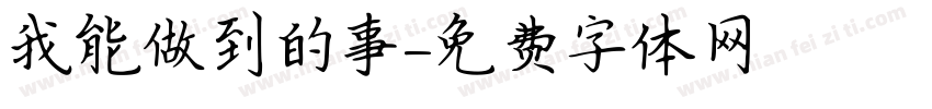 我能做到的事字体转换