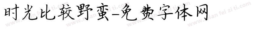时光比较野蛮字体转换