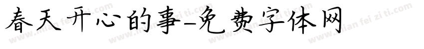 春天开心的事字体转换