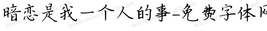 暗恋是我一个人的事字体转换