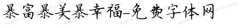 暴富暴美暴幸福字体转换