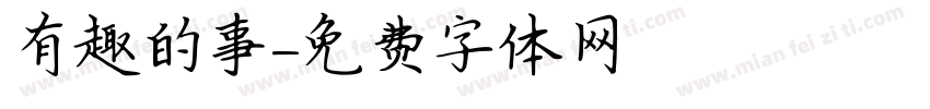 有趣的事字体转换
