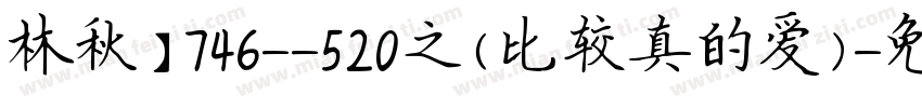 林秋】746--520之(比较真的爱)字体转换