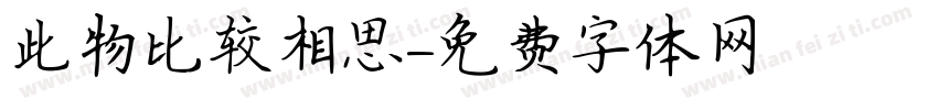 此物比较相思字体转换