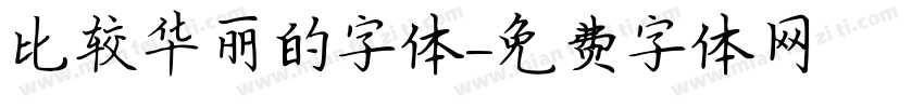 比较华丽的字体字体转换