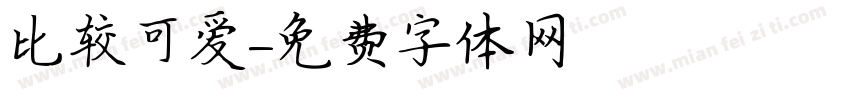 比较可爱字体转换