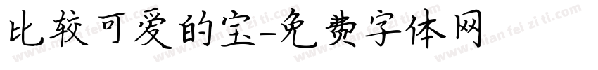 比较可爱的宝字体转换