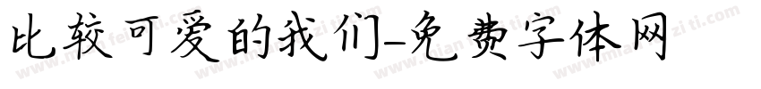 比较可爱的我们字体转换