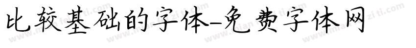 比较基础的字体字体转换