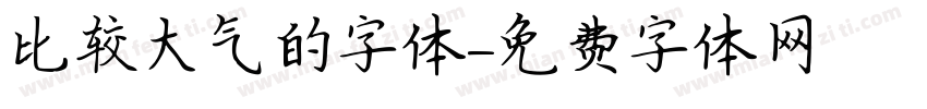 比较大气的字体字体转换