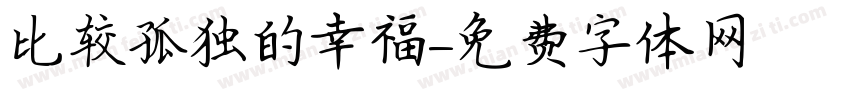 比较孤独的幸福字体转换