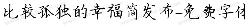比较孤独的幸福简发布字体转换