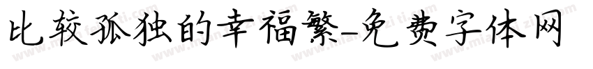 比较孤独的幸福繁字体转换