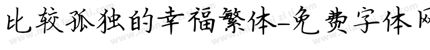 比较孤独的幸福繁体字体转换