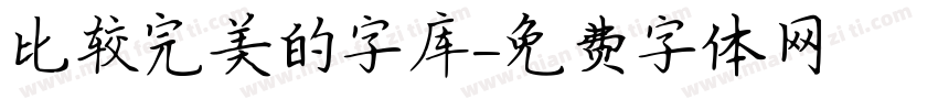 比较完美的字库字体转换