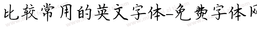 比较常用的英文字体字体转换