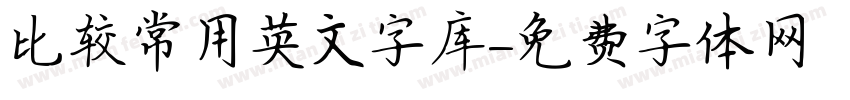 比较常用英文字库字体转换