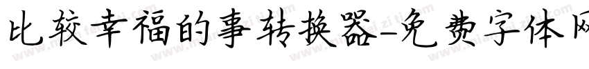 比较幸福的事转换器字体转换