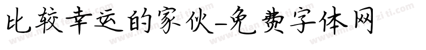比较幸运的家伙字体转换
