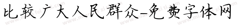比较广大人民群众字体转换
