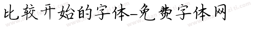 比较开始的字体字体转换