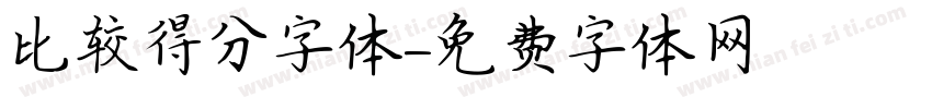 比较得分字体字体转换