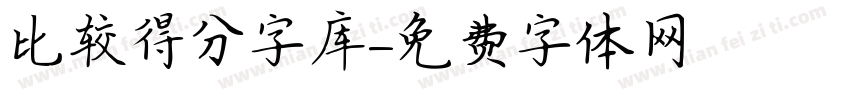 比较得分字库字体转换