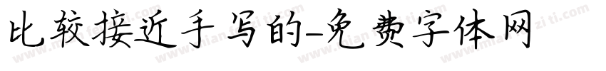 比较接近手写的字体转换