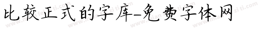 比较正式的字库字体转换