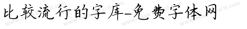 比较流行的字库字体转换