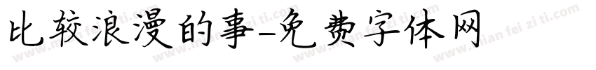 比较浪漫的事字体转换