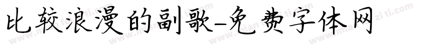 比较浪漫的副歌字体转换