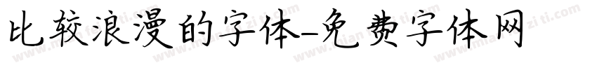 比较浪漫的字体字体转换