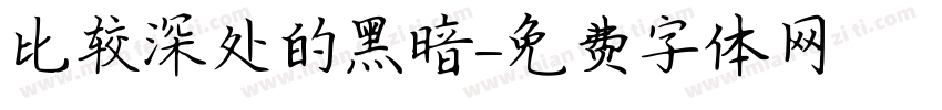 比较深处的黑暗字体转换