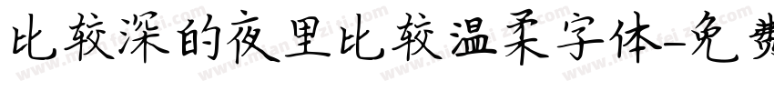 比较深的夜里比较温柔字体字体转换