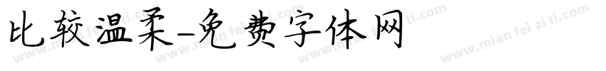 比较温柔字体转换