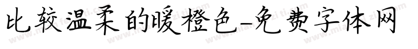 比较温柔的暖橙色字体转换