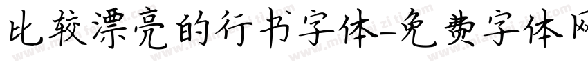 比较漂亮的行书字体字体转换