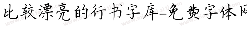 比较漂亮的行书字库字体转换
