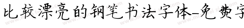 比较漂亮的钢笔书法字体字体转换