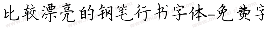 比较漂亮的钢笔行书字体字体转换