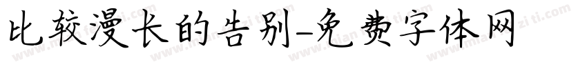 比较漫长的告别字体转换