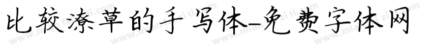 比较潦草的手写体字体转换