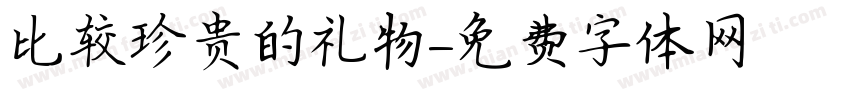比较珍贵的礼物字体转换