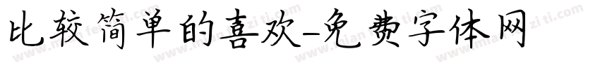 比较简单的喜欢字体转换