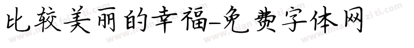 比较美丽的幸福字体转换