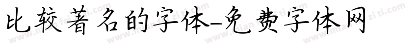 比较著名的字体字体转换